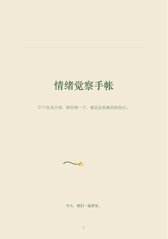 SEENPAUSE情绪觉察手帐